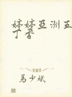 婷婷亚洲五月天丁香