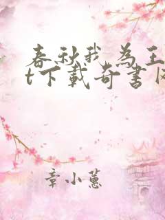 春秋我为王txt下载奇书网