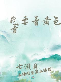 我要看黄色录像看