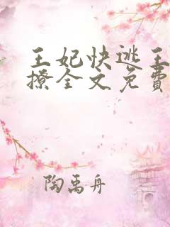 王妃快逃王爷别撩全文免费阅读