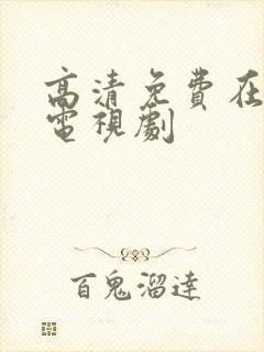高清免费在线看电视剧