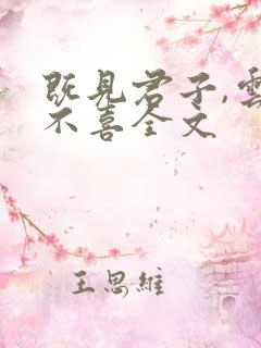 既见君子,云胡不喜全文