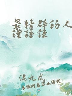 最精辟的人生哲理语录