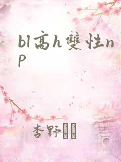 bl高h双性np