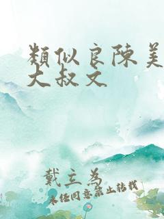 类似良陈美锦的大叔文