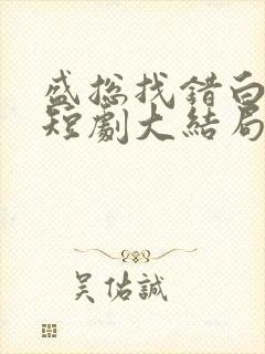 盛总找错白月光短剧大结局