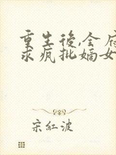 重生后,全府跪求疯批嫡女别杀我