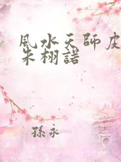风水天师皮剑青朱栩诺