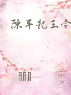 陈平龙王令最新