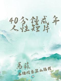 40分钟成年人人性短片