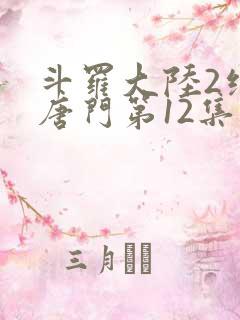 斗罗大陆2绝世唐门第12集