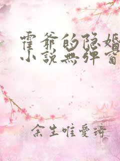霍爷的隐婚罪妻小说无弹窗