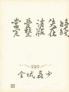 当爱消失时短剧完整版在线观看