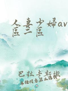 人妻少妇av一区二区