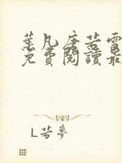叶凡唐若雪全文免费阅读最新章节无