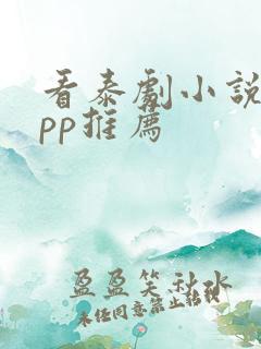 看泰剧小说的app推荐
