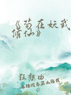 《苟在妖武乱世修仙》