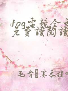 fog电竞全文免费读阅读完整版txt