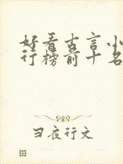 好看古言小说排行榜前十名