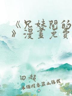 《兄妹间的秘密》漫画免费观看全集