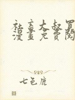 社畜大叔买触手漫画免费阅读下拉式