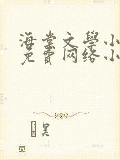 海棠文学小说网免费网络小说阅读