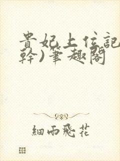 贵妃上位记(高干)笔趣阁