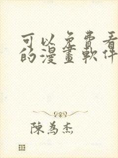 可以免费看韩漫的漫画软件