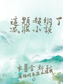 这题超纲了无删减版小说