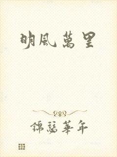 明风万里