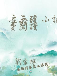 夜无疆 小说免费阅读