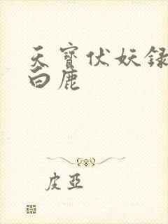天宝伏妖录苍狼白鹿