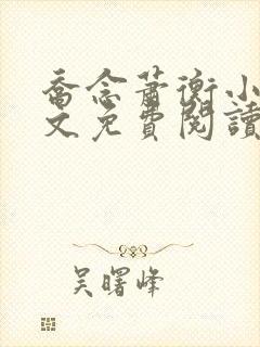 乔念萧衡小说全文免费阅读无弹窗