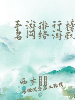 手游排行榜前十名网络游戏