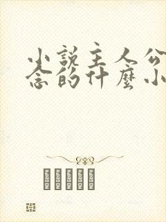 小说主人公叫顾念的什么小说