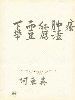 下面红肿瘙痒白带豆腐渣
