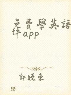 免费学英语的软件app