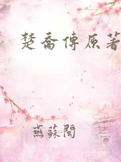 楚乔传原著圆房