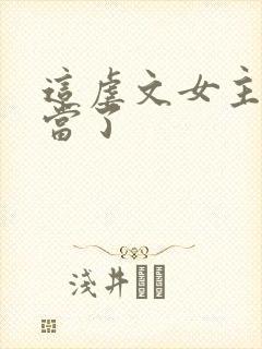 这虐文女主我不当了