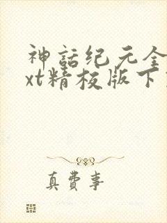 神话纪元全本txt精校版下载