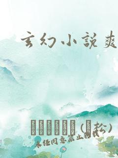 玄幻小说爽文