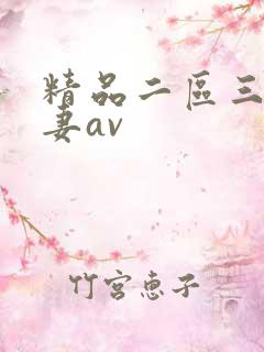 精品二区三区人妻av