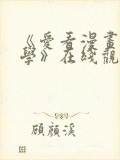 《爱看漫画的同学》在线观看免费
