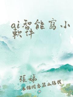 ai智能写小说软件