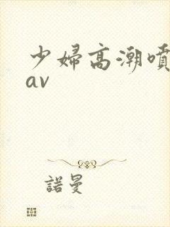 少妇高潮喷白浆av