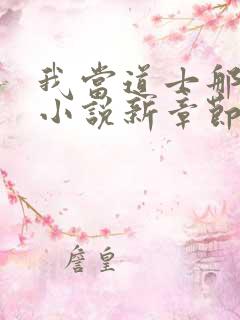 我当道士那些年小说新章节列表