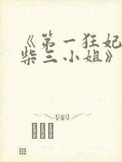 《第一狂妃:废柴三小姐》