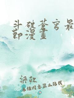 斗破苍穹最新章节漫画