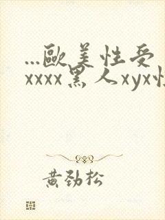 ...欧美性受xxxx黑人xyx性爽.欧美高清...