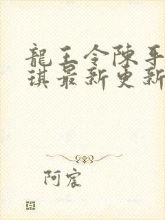 龙王令陈平苏雨琪最新更新